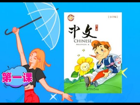 《中文》小学版 第二册 （1）| 海外儿童中文课  | 暨南大学出版社