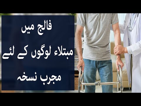 فالج میں مبتلاء لوگوں کے لئے مجرب نسخہ