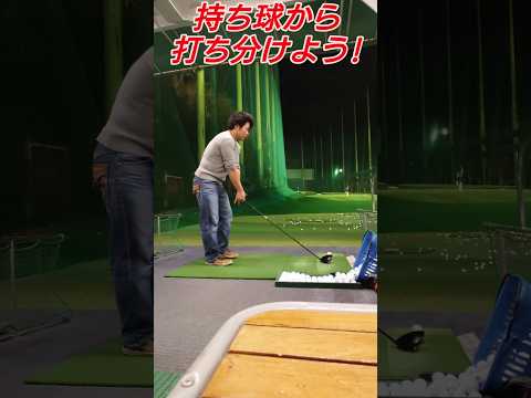 打ち分けで上達!（PGAティーチングプロテスト実技試験合格、#ドラコンプロ、ゴルフ歴5年、ベスト65）#70#上達#up#簡単#ゴルフスイング#100#pga#練習#골프#ゴルフ#golf#高橋裕一郎