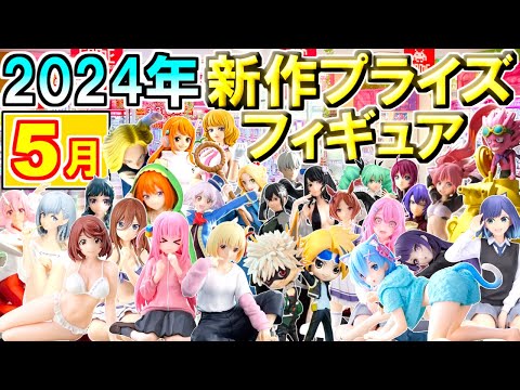 最新版✨【2024年5月】新作プライズフィギュア紹介【118種】※4/30日更新