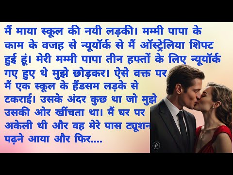 नटखट प्रेम # 2.अकेले हम | Romantic Hindi Kahani | Heart Touching Story | Hindi Story