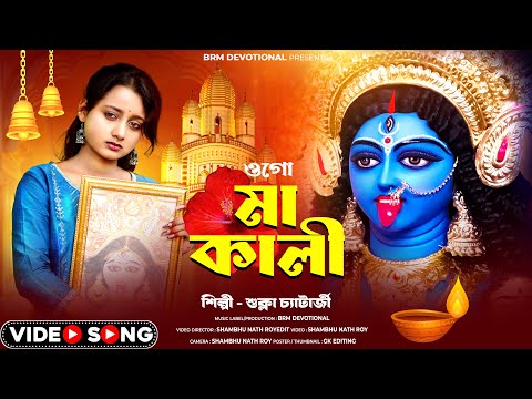 ওগো মা কালী | OGO MA KALI | KALI MAA SONG 2024 | DIWALI SONG 2024 | KALI MAA SONG |MAA KALI NEW SONG