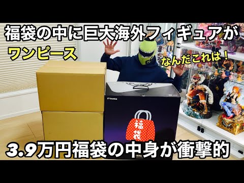 この金額でこれ！？デカ過ぎ！3.9万円福袋の中にあの海外フィギュアが！ガチやばいです！ワンピース フィギュア 福袋