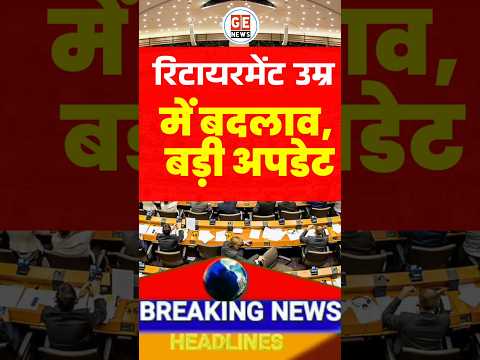 संसद में Employees के लिए बड़ा ऐलान। #news #latestnews #retirement #loksabha