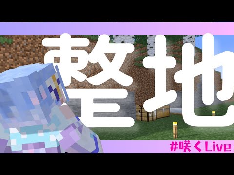 【Minecraft】掘削場と倉庫を進めながら整地【碧依さくら】