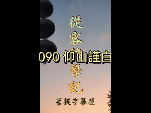 090 仰山謹白