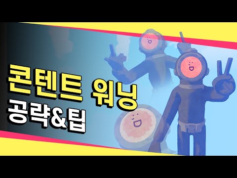 너도 크리에이터 할 수 있어! [콘텐트 워닝 공략&팁]