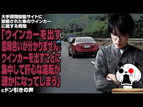 大手質問投稿サイトに投稿された車のウインカーに関する質問「ウインカーを出す意味合いが分かりません。ウインカーを出すことに集中して肝心な運転が疎かになってしまう」が話題