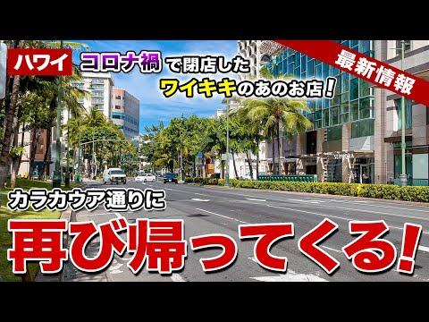 【ハワイ】コロナ禍で閉店したあのお店。ワイキキ、カラカウア通りに復活！【ハワイ最新情報】【ハワイの今】