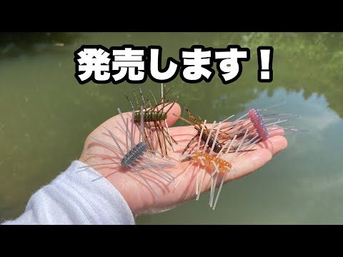 中学生の頃から作って釣り続けてきた自作ワームがこの度発売することになりました！！