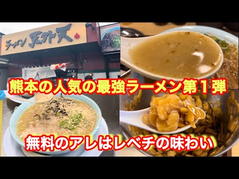 【ラーメン天外天】豚骨、鶏ガラのWスープを食べてみてびっくり！あのコクはどうやって出しとると？