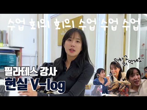 워커홀릭 연봉 1억 필라테스 강사 브이로그 vlog | 워라벨은 없어요 | 리얼 일상