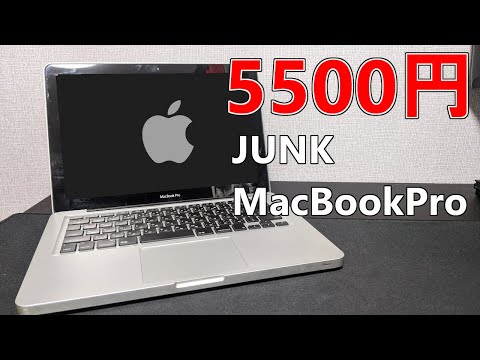 【Mac探索記】ジャンクなMacBookPro2012が5,500円！動作確認の結果は？？