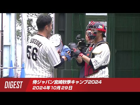 【ダイジェスト】侍ジャパン宮崎秋季キャンプ2024 2024年10月29日