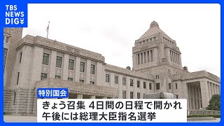 きょう特別国会召集　総理指名選挙は30年ぶり自民・石破総裁、立憲・野田代表の決選投票の見通し…今夜第2次石破内閣発足へ｜TBS NEWS DIG