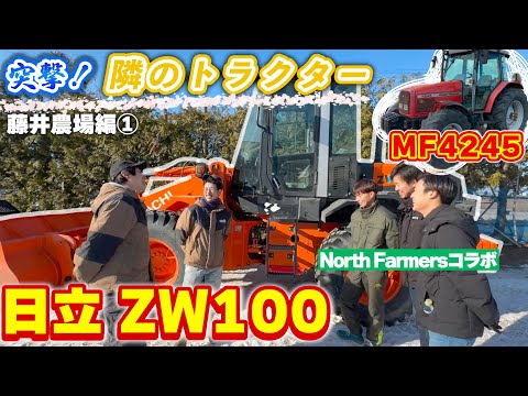 【NorthFarmers】コラボ 突撃！隣のトラクター！ ZW100 マッセイファーガソンにスノーブロア