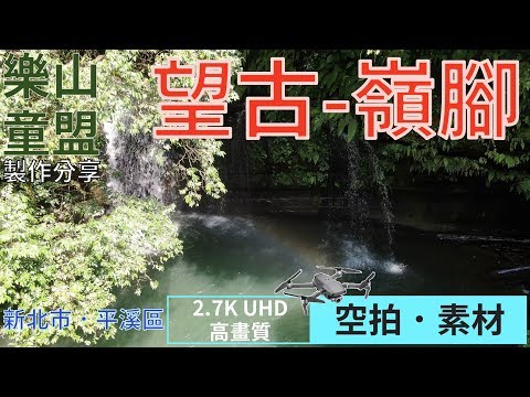 [空拍 - 2.7K素材] 望古-嶺腳