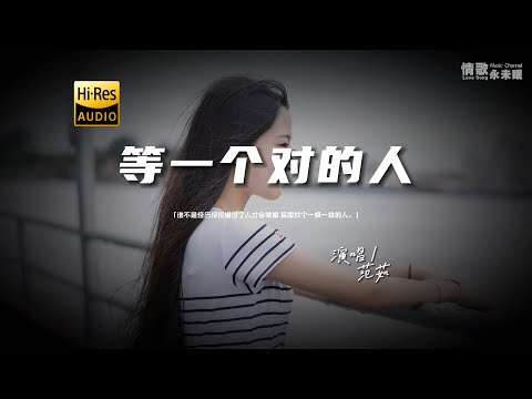 范茹 - 等一个对的人♫『动态歌词 | 高音质 | pinyin Lyrics | 每日歌单推荐』