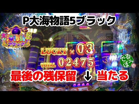 1月12日　パチンコ実践　P大海物語5ブラック　最後まで諦めない　最後の残保留で激熱　今日は残保留祭り