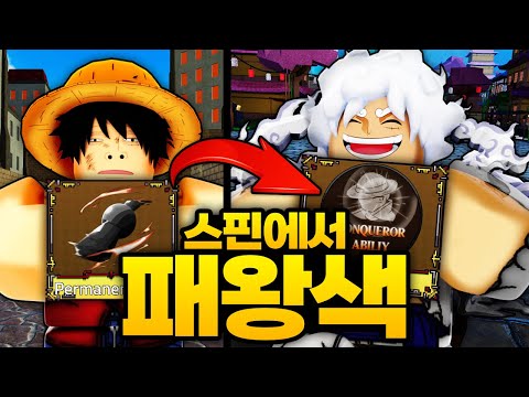 모두가 안된다던 스핀무제에서 패왕색까지 구매하기 ㅋㅋㅋㅋㅋ 님들 줄게요!  (로블록스)  - 킹피스