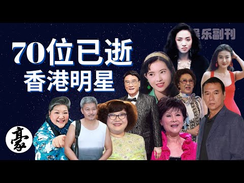 娱乐副刊 | 70位已逝香港明星，感謝你們陪伴大家走過那段時光，人生酸甜苦辣盡在不言中，且行且珍惜