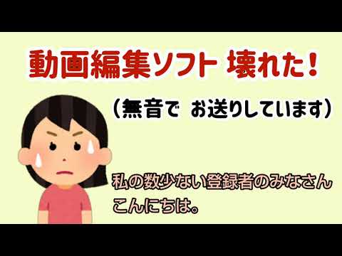 【いらすとや】動画編集ソフト 壊れました。