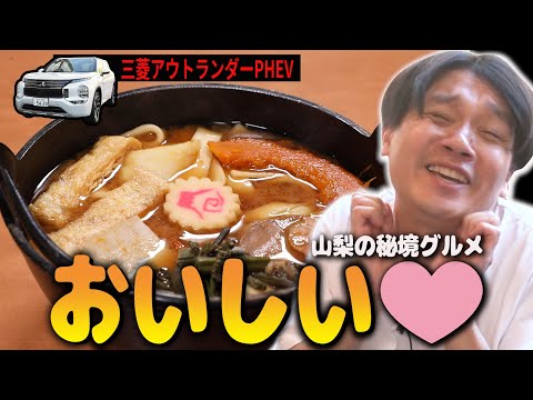 【山梨パワースポット旅#３】秘境昇仙峡で郷土料理ランチタイム　三菱アウトランダーPHEVドライブ