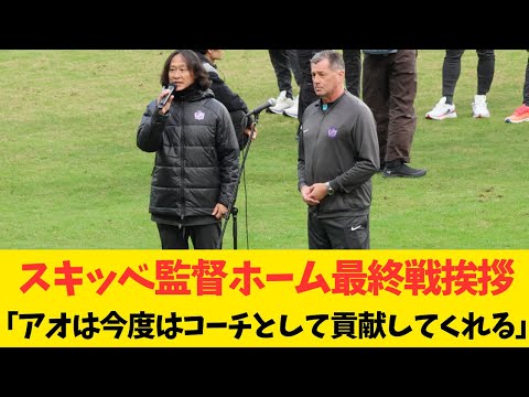 スキッベ監督　ホームシーズン最終戦で挨拶　青山敏弘の来季チームへの入閣を明言