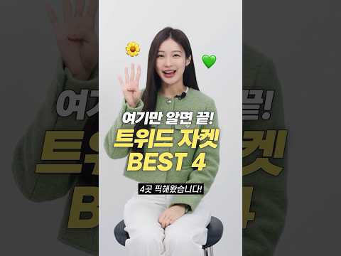 트위드 자켓 맛집 브랜드 BEST 4 여기만 알면 끝!