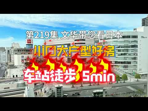 RealEstate不動產-東京都川口大戶型好房｜車站徒步5min｜三室一廳 [日本房產] [生活] [留學]#life #japan #tokyo #house #youtube #home