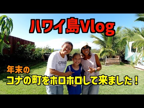 🌴ハワイ島Vlog＃1🌴年末のコナの町をホロホロして来ました！