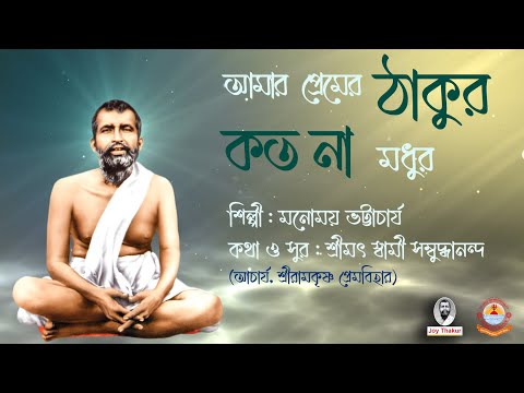 Amar Premer Thakur। আমার প্রেমের ঠাকুর। devotional song