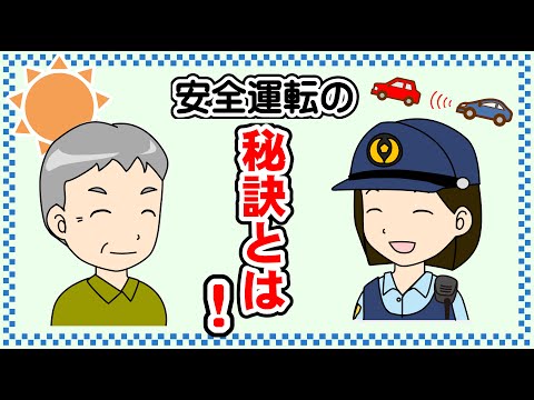 シニアドライバーの交通安全　はればれ運転＆サポカーS【千葉県警察公式チャンネル】