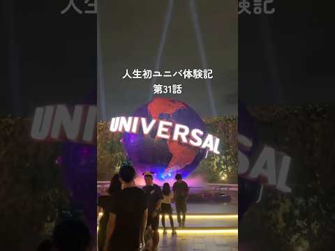 【USJ】人生初ユニバ体験記第31話 #vlog #名探偵コナン #universalstudios #シアター #ユーチュー部 #pr #youtubeshorts