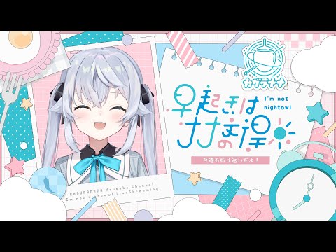 【早起きはナナ文の得 #2】今週も折り返し！朝ごはんと雑談【朝活】