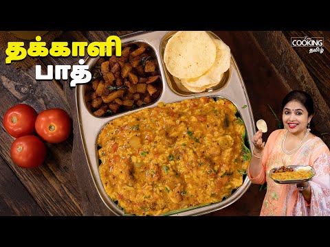 தக்காளி பாத் | Tomato Bele Bath Recipe In Tamil | Variety Rice Recipe | Lunch Recipes In Tamil