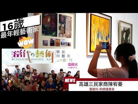 觀察者旅讀 2024當代藝術聯展作品全覽！史上最年輕16歲藝術家陳宥蓁為展覽注入新生代活力/三民家商服裝斜槓畫家