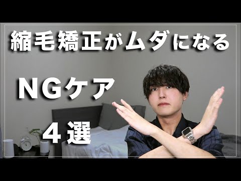 間違えると髪が死にます。絶対にやってはいけない縮毛矯正後のケア４選