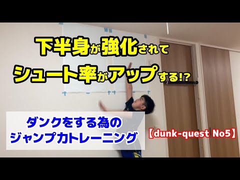 小学生ジャンプトレーニング⑤【５ヶ月成果】ジャンプ力が上がってバスケでも活躍！？～【dunk quest -5- 2020/12】