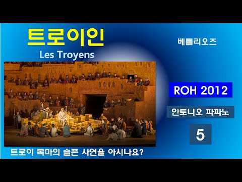 트로이목마 그 사연을 아시나요-베를리오즈-트로이인(5/5)-영국로얄2012