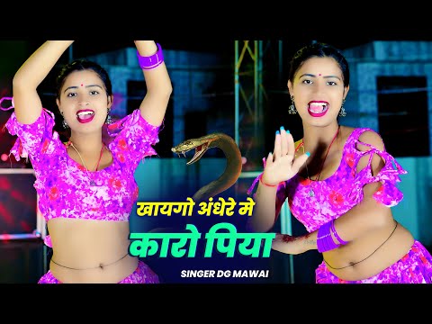 खायगो अंधेरे मे कारो पिया || Khaygo Andhere Me Kaaro Piya || Dg Mawai Rasiya #dance