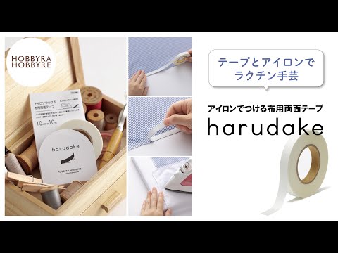 【超強力！布用両面テープ】アイロンでつける『harudake』【縫わずに簡単ソーイング】