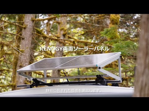 【RENOGY】両面ソーラーパネル　115W／220W