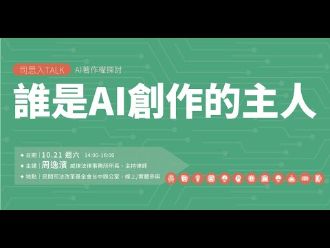 司改講座｜司思入Talk｜AI著作權探討——誰是AI創作的「主人」