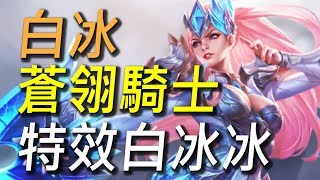 【傳說對決】新造型白冰「蒼翎騎士」特效搶先看！琳蒂第一個主題新造型！