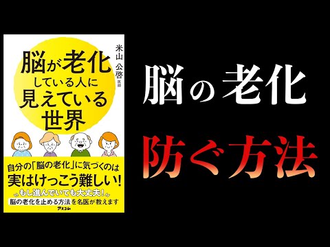 【11分で解説】脳が老化している人に見えている世界