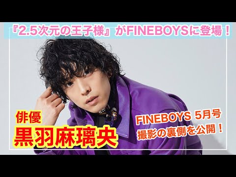 【2.5次元の王子様】黒羽麻璃央が登場！　FINEBOYS 5月号「好きな服を語らせろ！」撮影風景を大公開！