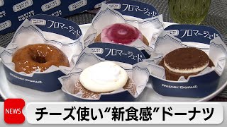 ミスタードーナツが新商品を発売　特徴はチーズを使った“新食感”