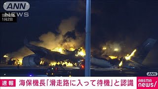 羽田衝突事故　海保機長「滑走路に入って待機」と言われた認識　運安委が経過報告書(2024年12月25日)