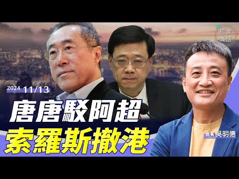 吳明德：商界反面！唐英年駁李家超說要「計數」，真正意思是….大選後香港更慘！索羅斯基金會全面撤離香港【珍言真語 梁珍 11.13】